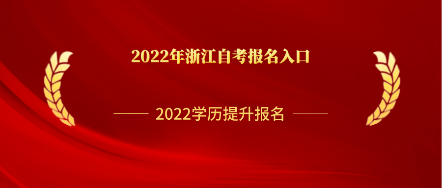 2023年浙江自考报名入口