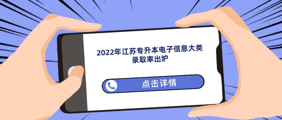 2022年江苏专升本电子信息大类录取率出炉