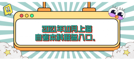 2021年10月上海自学本科考试报名入口