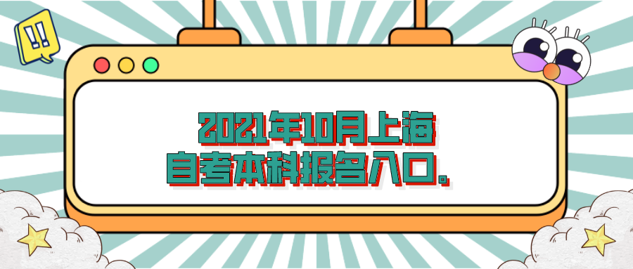 2021年10月上海自学本科考试报名入口