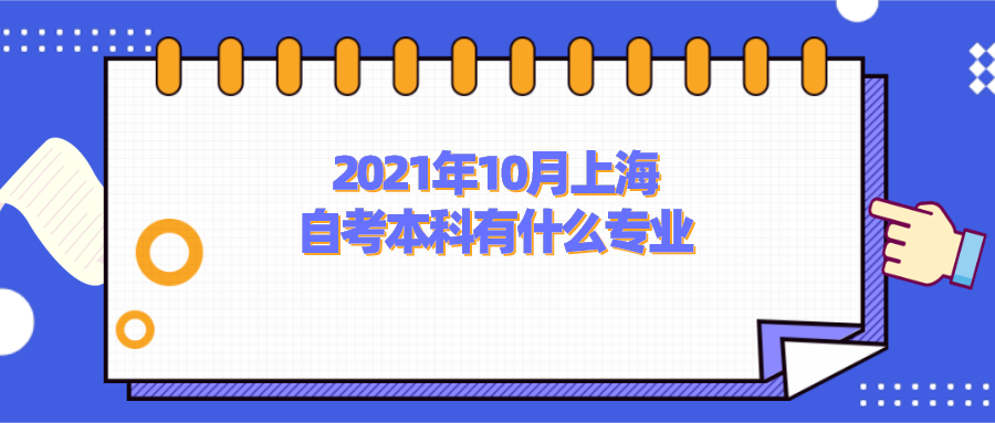 2021年10月上海自考本科有什么专业