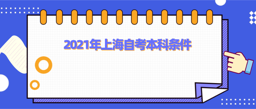 2021年上海自考本科条件